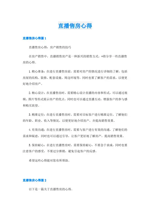 直播售房心得
