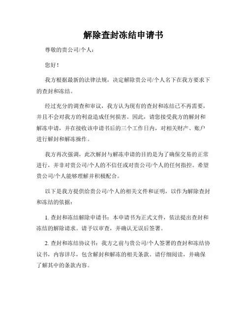 解除查封冻结申请书