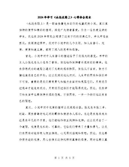 2024年学习《永远在路上》心得体会范本(二篇)