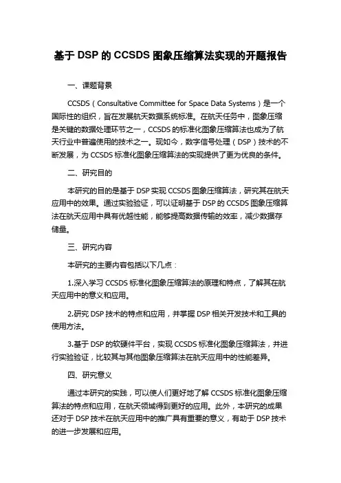 基于DSP的CCSDS图象压缩算法实现的开题报告