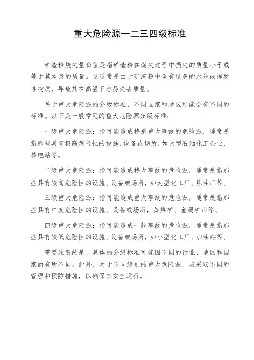 重大危险源一二三四级标准