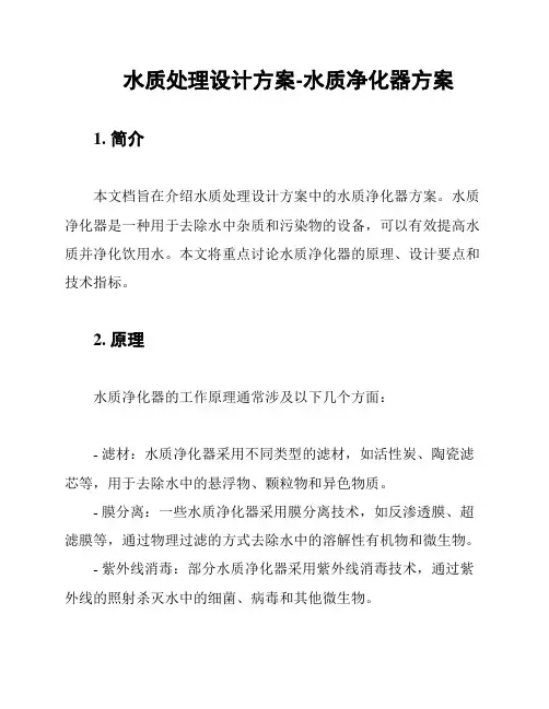 水质处理设计方案-水质净化器方案