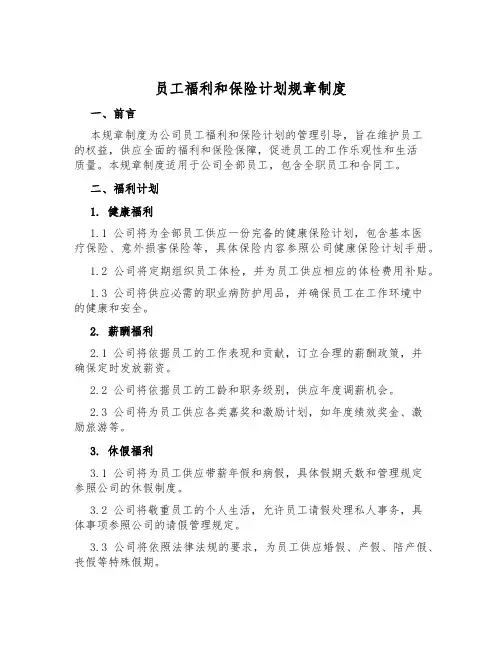 员工福利和保险计划规章制度