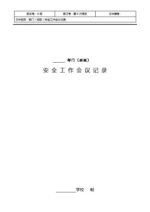 学校部门(班级)安全工作会议记录(月度例会)2