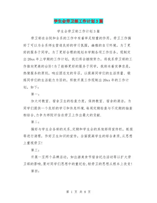 学生会劳卫部工作计划3篇