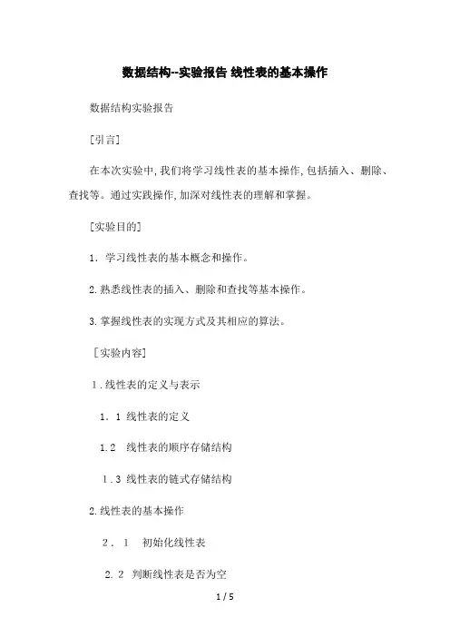 数据结构--实验报告 线性表的基本操作