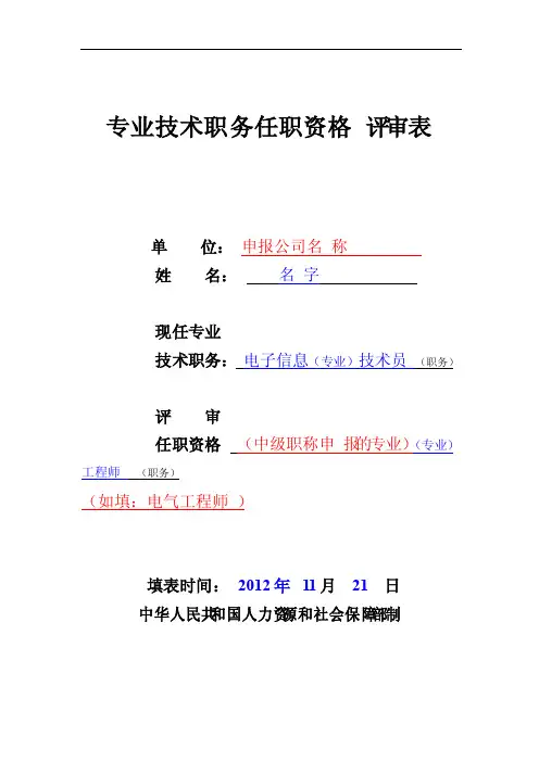 职称评审表填写样本-工程师评审表样本-中级职称评审表样本