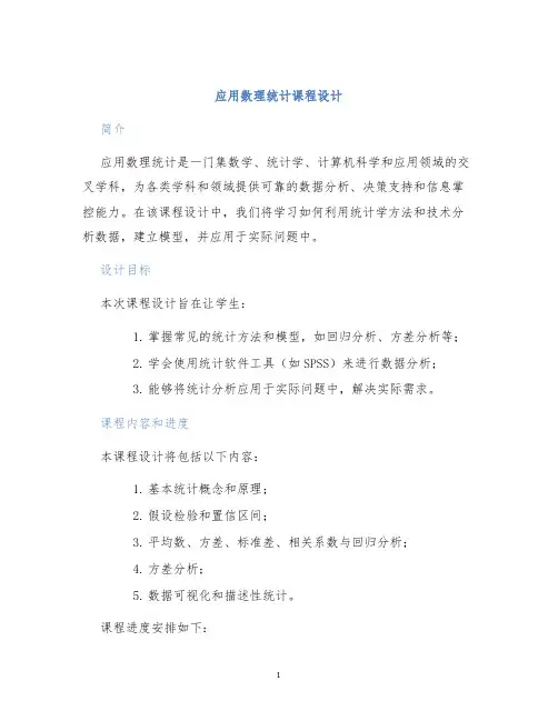 应用数理统计课程设计
