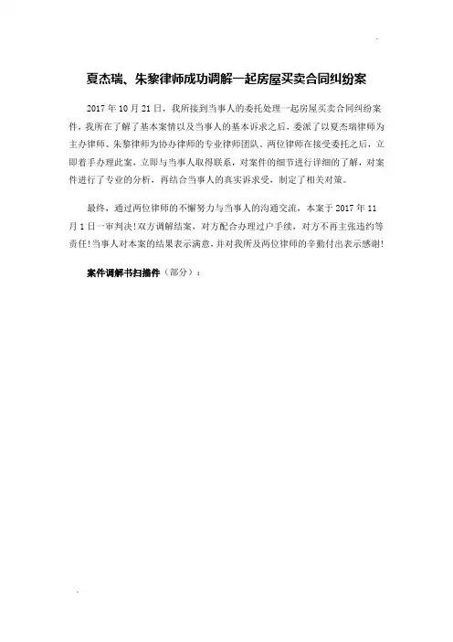 夏杰瑞、朱黎律师成功调解一起房屋买卖合同纠纷案