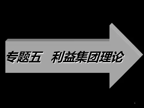 奥尔森《集体行动的逻辑》课堂汇报PPT课件