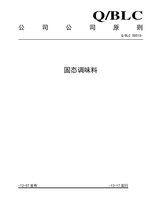 调味料企业标准