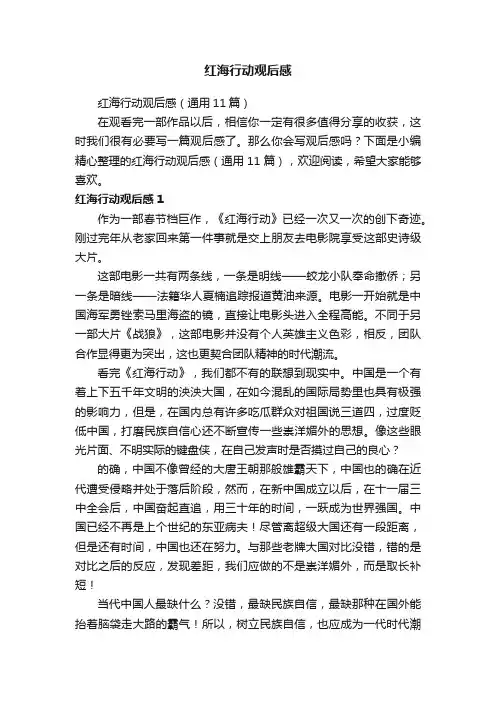 红海行动观后感（通用11篇）