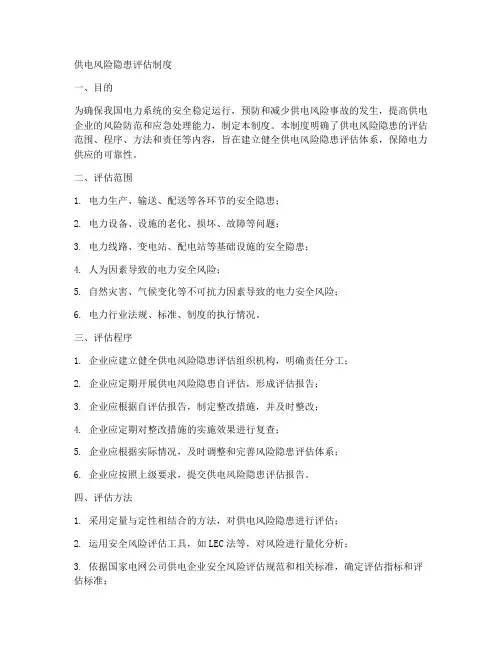 供电风险隐患评估制度范本