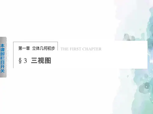 北师大版数学高一必修二 三视图