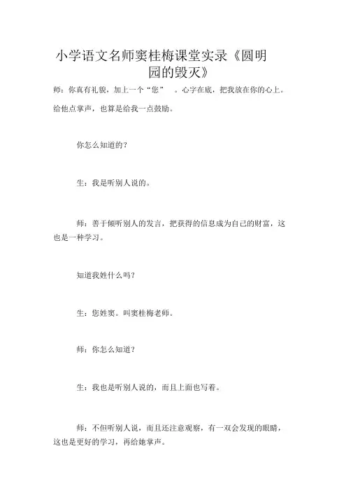 小学语文名师窦桂梅课堂实录《圆明园的毁灭》.docx