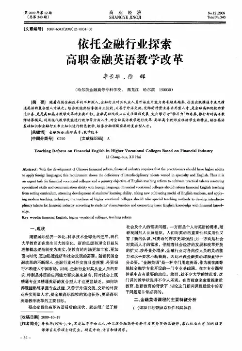 依托金融行业探索高职金融英语教学改革
