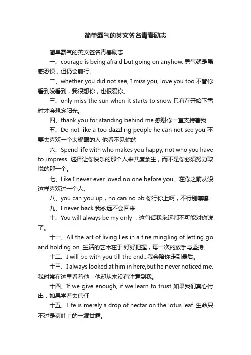 简单霸气的英文签名青春励志