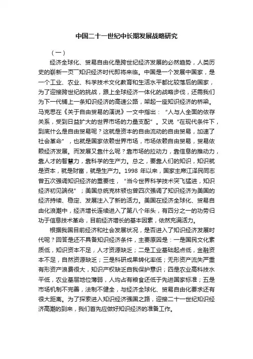 中国二十一世纪中长期发展战略研究