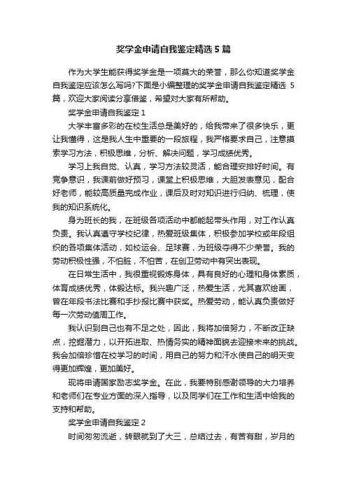 奖学金申请自我鉴定精选5篇