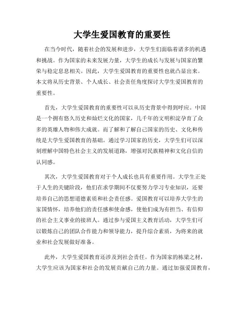 大学生爱国教育的重要性