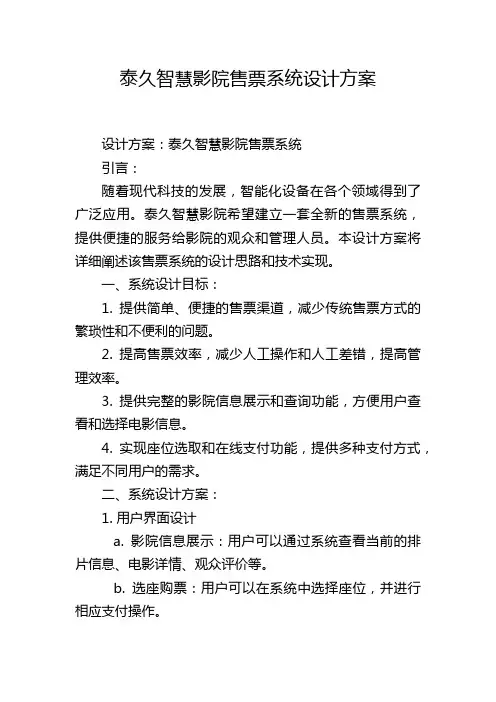 泰久智慧影院售票系统设计方案