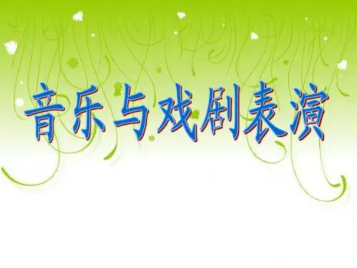 音乐与戏剧表演-