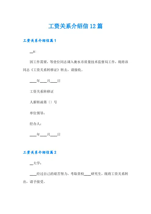工资关系介绍信12篇