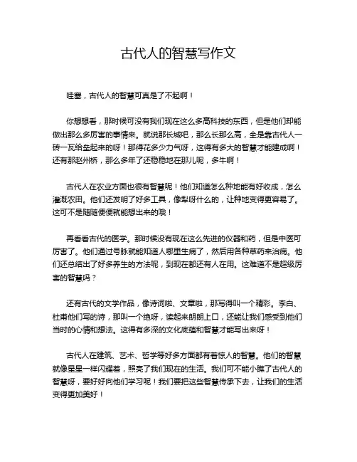古代人的智慧写作文