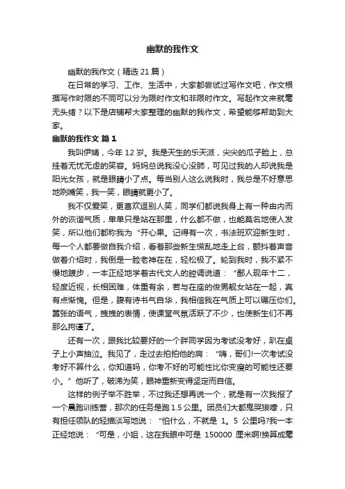幽默的我作文