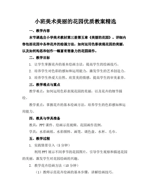小班美术美丽的花园优质教案精选