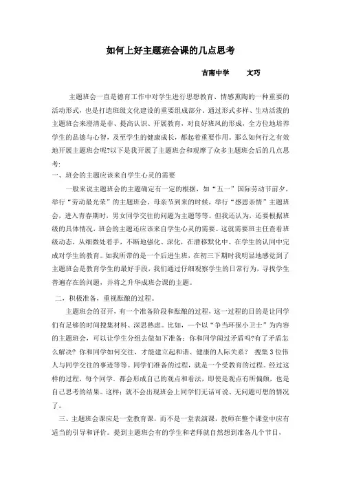 如何上好主题班会课的几点思考Microsoft Word 文档