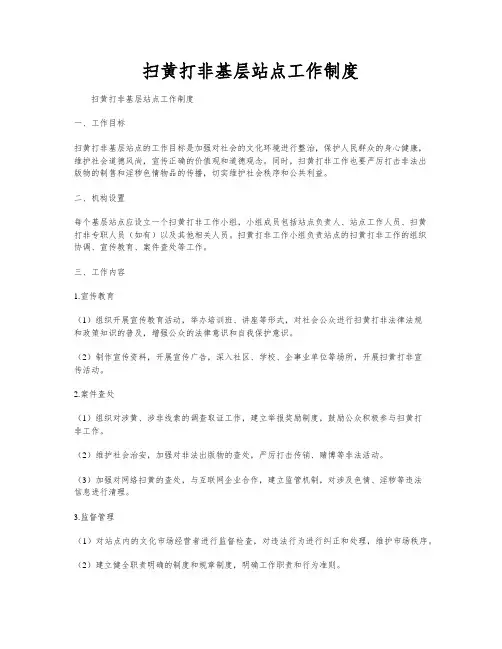 扫黄打非基层站点工作制度