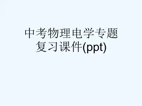 中考物理电学专题复习课件(ppt)