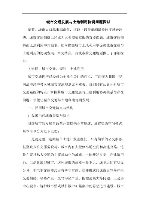 城市交通发展与土地利用协调问题