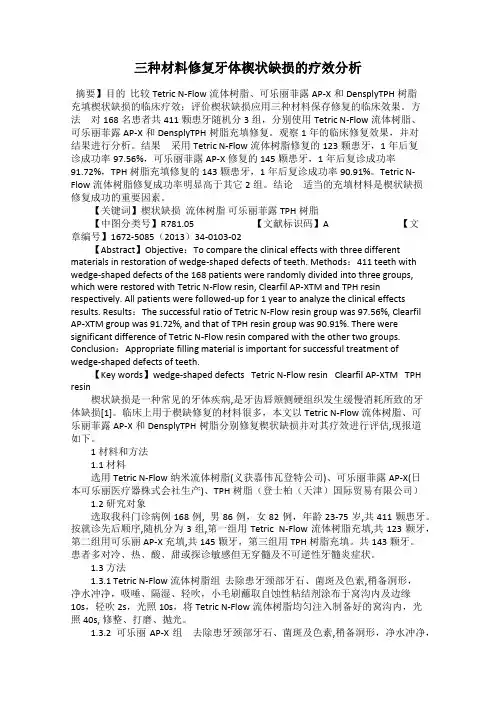 三种材料修复牙体楔状缺损的疗效分析