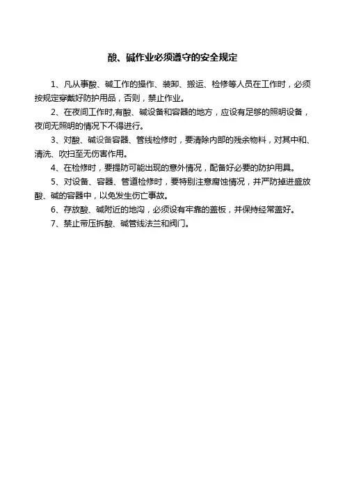 [最新文档]2020年XX公司酸碱作业必须遵守的安全规定