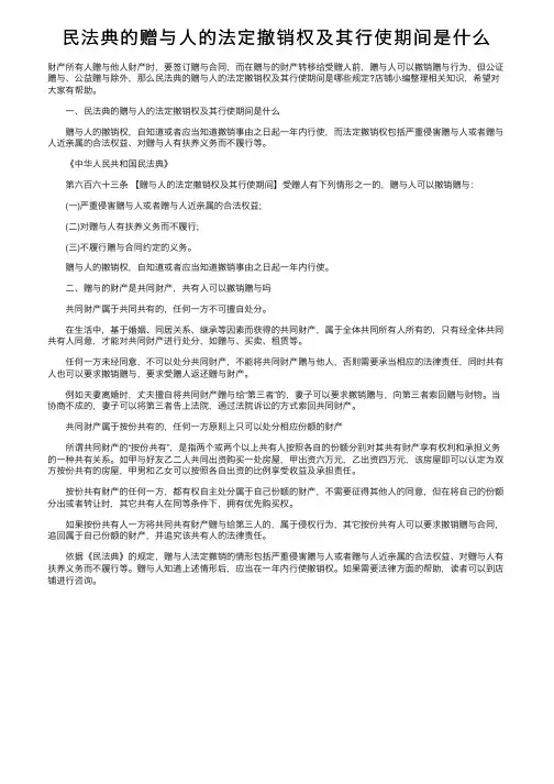民法典的赠与人的法定撤销权及其行使期间是什么