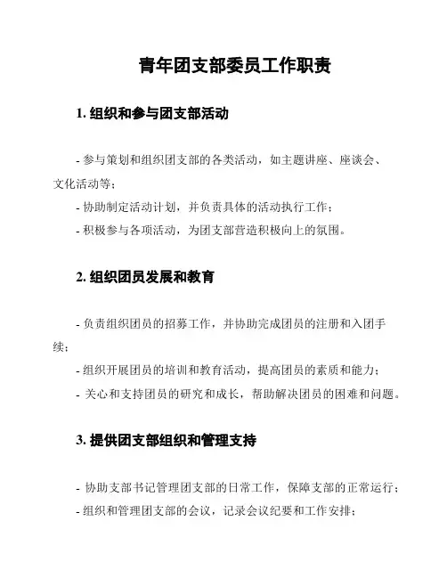 青年团支部委员工作职责