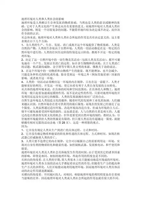 地理环境对人类和人类社会的影响