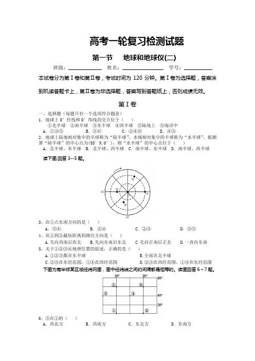 高考一轮复习一1地球和地球仪试题2