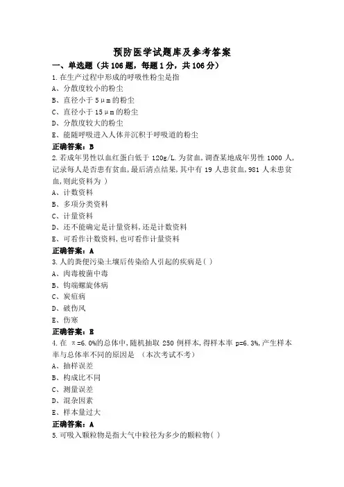 预防医学试题库及参考答案