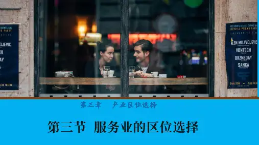 湘教版(2019)高中地理必修第二册3.3服务业的区位选择