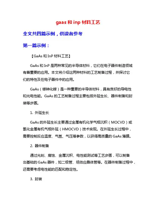 gaas和inp材料工艺