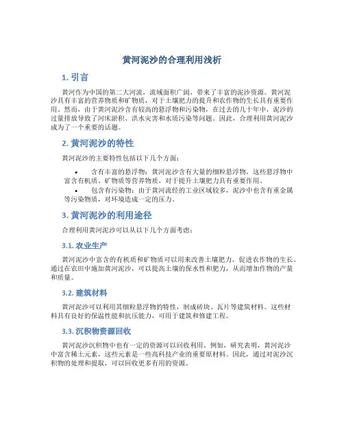 黄河泥沙的合理利用浅析