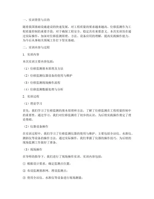 位移监测实训报告