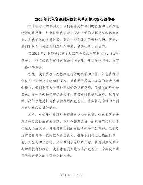 2024年红色资源利用好红色基因传承好心得体会