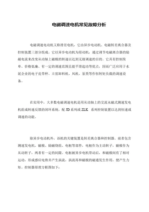 电磁调速电机常见故障分析