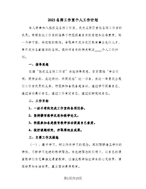 2023名师工作室个人工作计划(6篇)