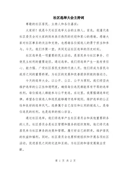 社区选举大会主持词