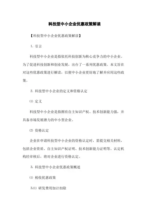 科技型中小企业优惠政策解读